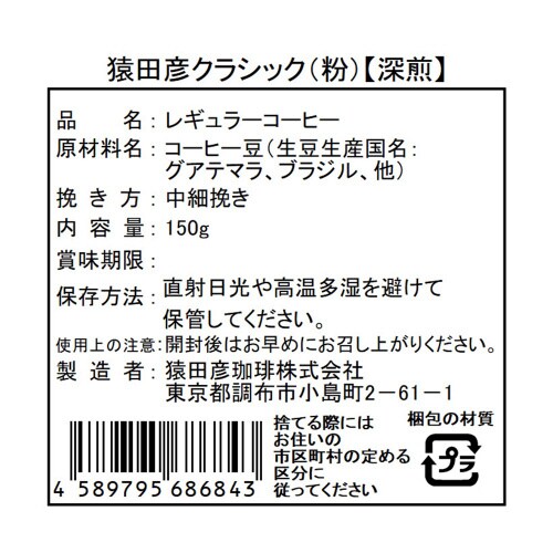 猿田彦珈琲 猿田彦クラシック(粉) 150g×5個