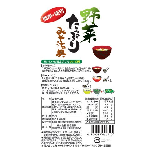 三幸産業 野菜たっぷりみそ汁の具 50g×5個