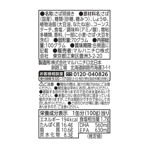 マルハニチロ さば照焼き 100g×6個