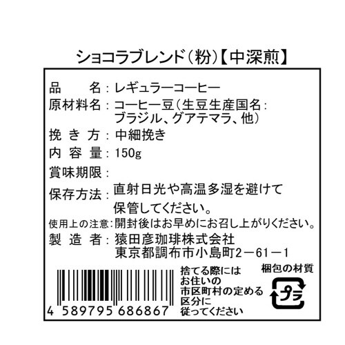 猿田彦珈琲 ショコラブレンド(粉) 150g×5個