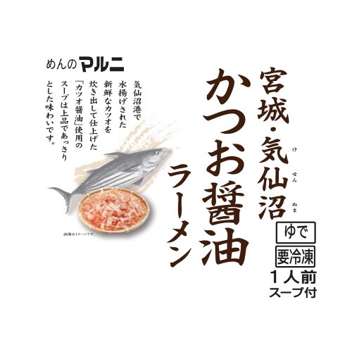 気仙沼かつおラーメン醤油味 218g×4袋