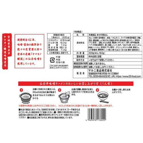 仙台辛味噌ラーメン 220g×4袋