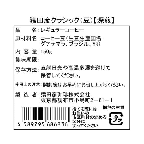 猿田彦珈琲 猿田彦クラシック(豆) 150g×5個