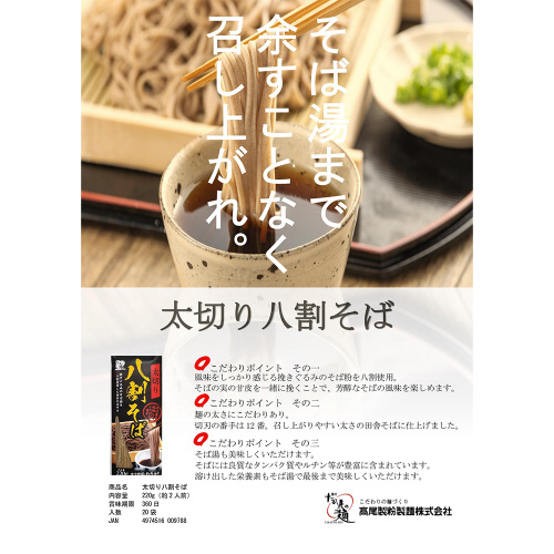高尾製粉製麺 太切り八割そば 220g×5袋