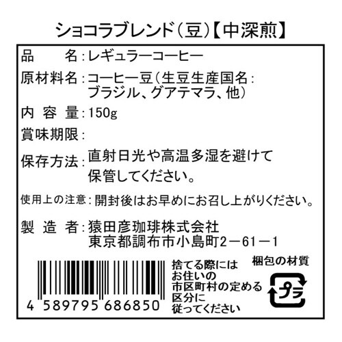 猿田彦珈琲 ショコラブレンド(豆) 150g×5個
