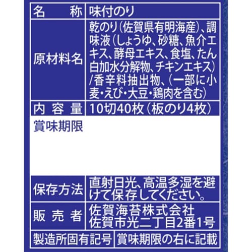 一等級佐賀有明海産味付のり 10切40枚×5個