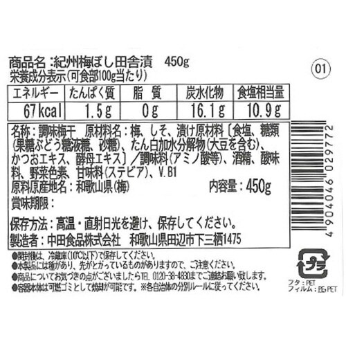 中田食品 紀州梅ぼし田舎漬 450g
