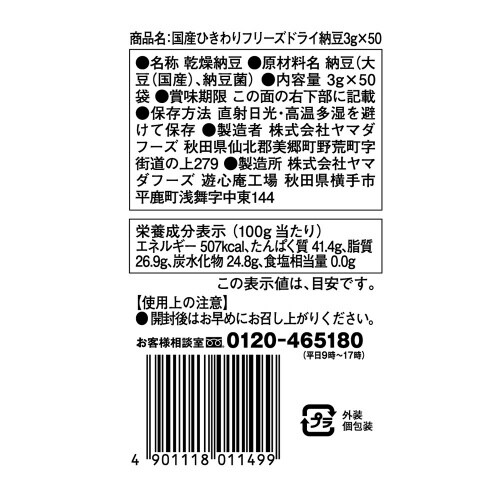 国産 ひきわり フリーズドライ納豆50個