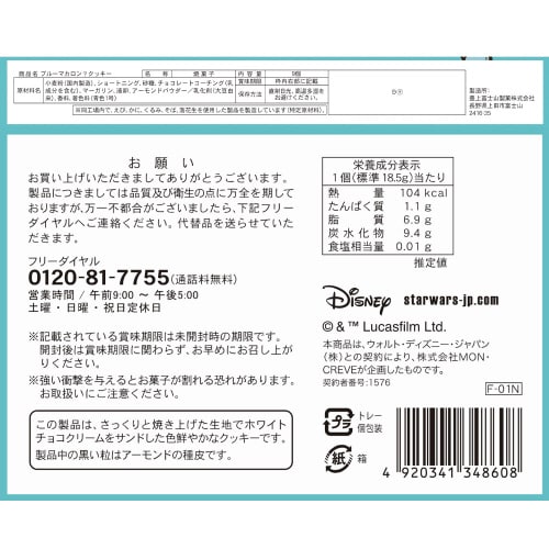 スターウォーズ ブルーマカロンクッキー 9個入