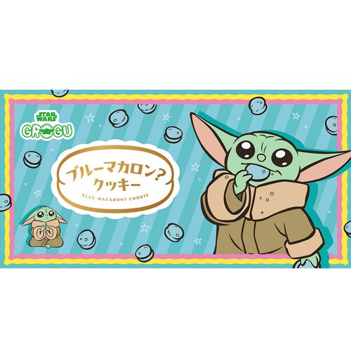 スターウォーズ ブルーマカロンクッキー 9個入