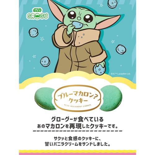 スターウォーズ ブルーマカロンクッキー 9個入