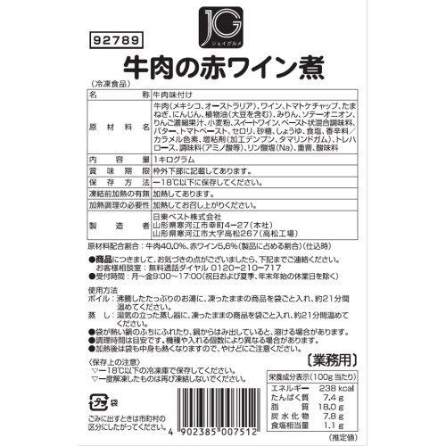 JG牛肉の赤ワイン煮 1000g×6個