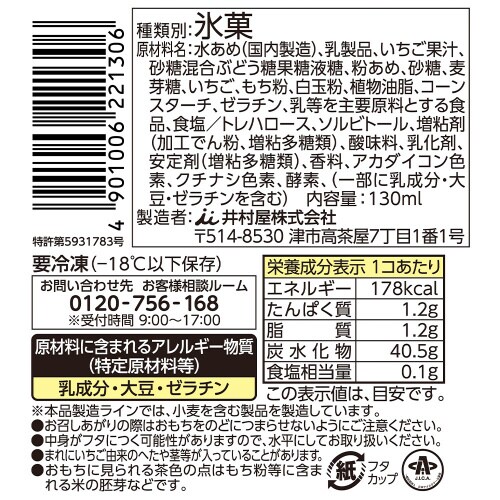 やわもちアイス いちご練乳氷 130ml×24個