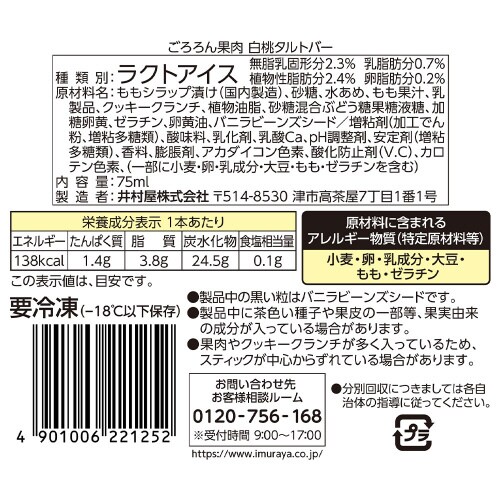 ごろろん果肉 白桃タルトバー 75ml×20個