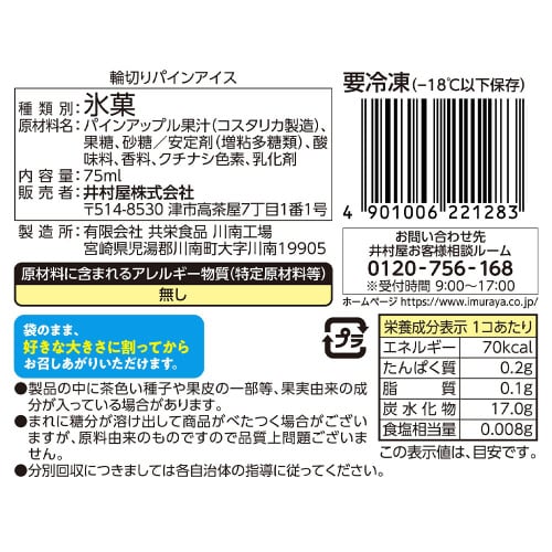 輪切りパインアイス 75ml×30個