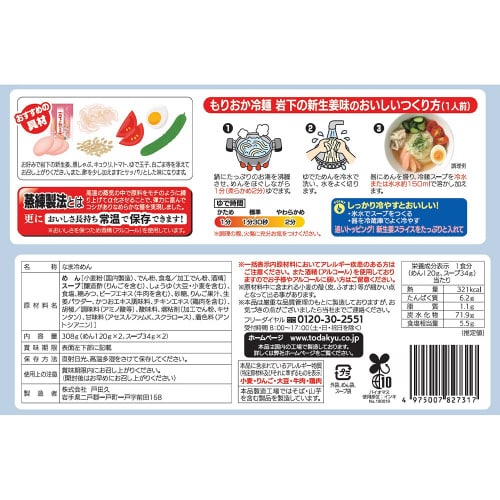 もりおか冷麺岩下の新生姜味2人前 スープ付 5袋