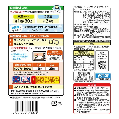 4コ入レモン大福(レモンあん) 160g×12個