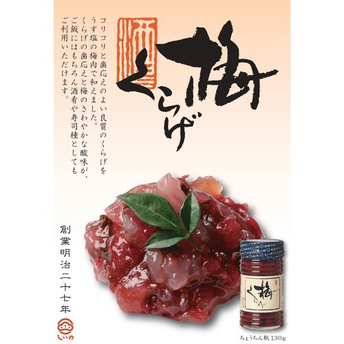 梅くらげ 130g×2個