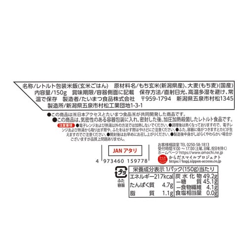からだスマイルPもちもち玄米ともち麦ごはん6個