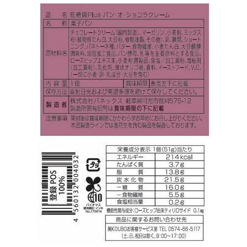 低糖質Plusパン・オ・ショコラクレーム 12個