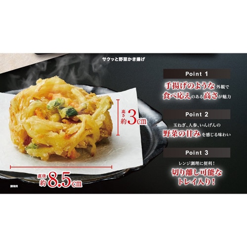 サクッと野菜かき揚げ 150g×4個