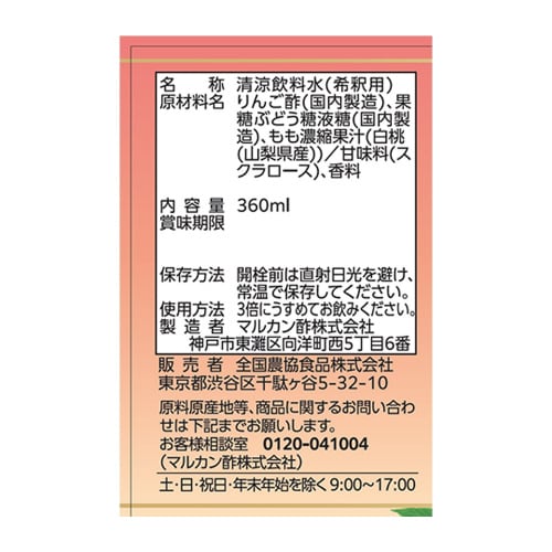 からだスマイルPフルーツビネガー山梨県産白桃6本