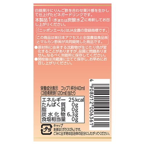 からだスマイルPフルーツビネガー山梨県産白桃6本