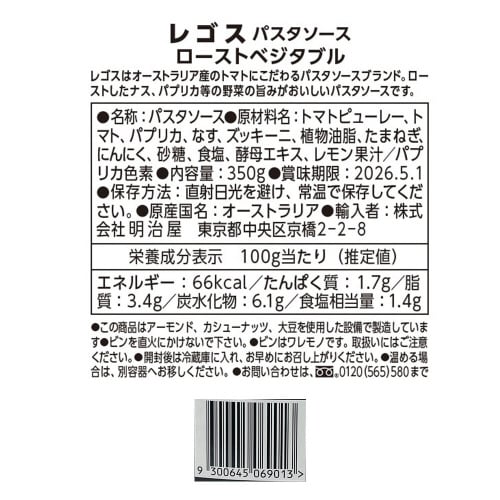 明治屋 ローストベジタブル 350g ×3個
