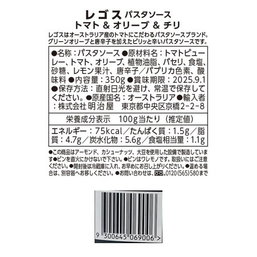 明治屋 トマト・オリーブ・チリ 350g ×3個
