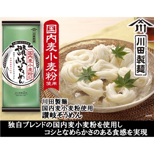 川田製麺 国内麦小麦粉使用 讃岐そうめん 8袋