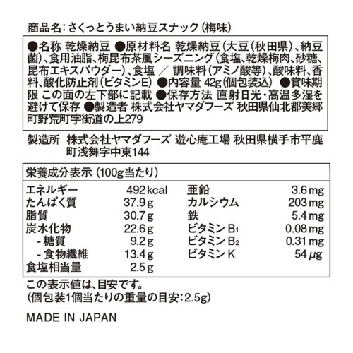 さくっとうまい納豆スナック(梅味) 42g×12袋