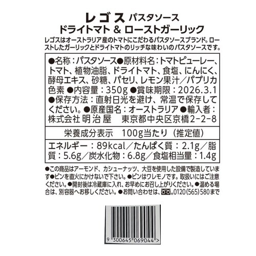 明治屋 ドライトマト・ガーリック 350g ×3個