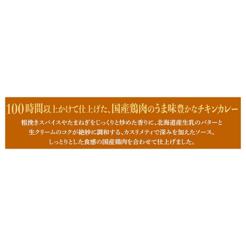 国産鶏肉の100時間かけたバターチキンカレー10個