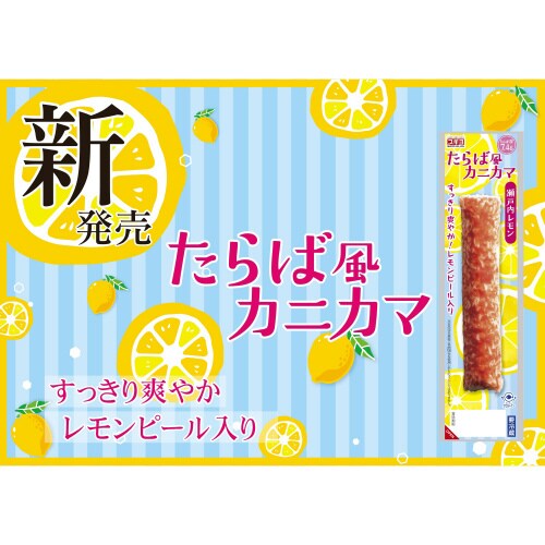 たらば風カニカマ 瀬戸内レモン 1本×12本