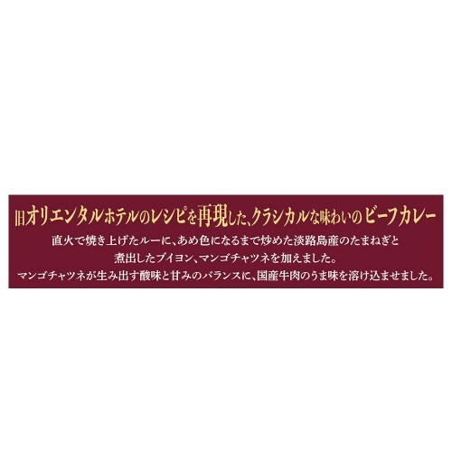 国産牛肉の100年前のビーフカレー 10個