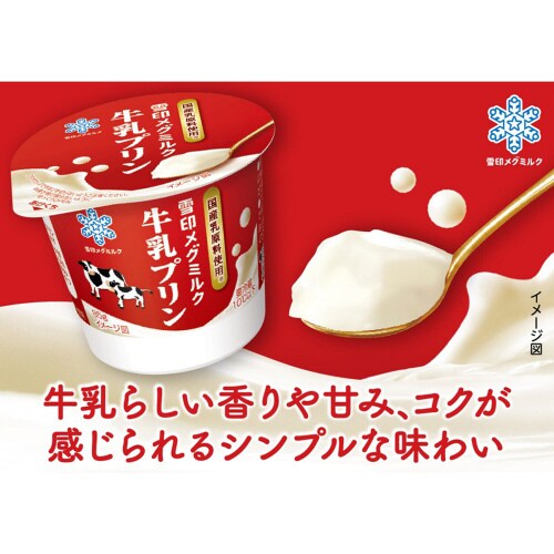雪印メグミルク牛乳プリン 85g×5個