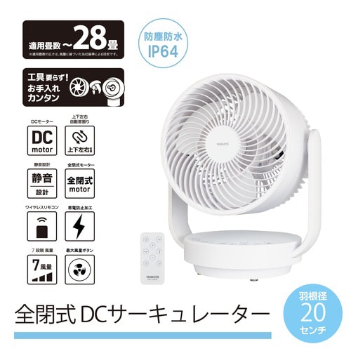 お手入れ簡単 全閉式DCサーキュレーター28畳用