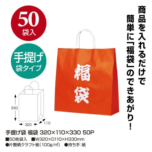 手提げ袋 福袋 320×110×330 50P