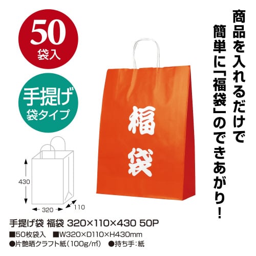 手提げ袋 福袋 320×110×430 50P