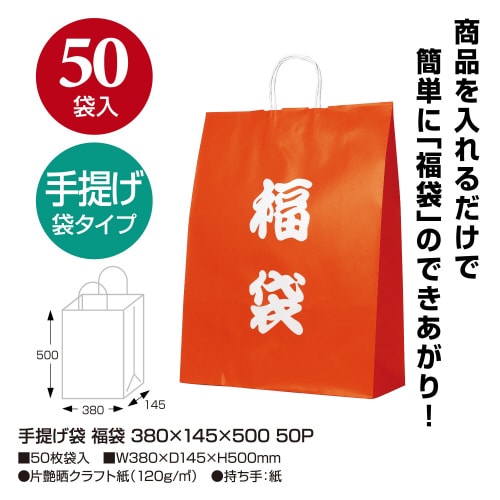 手提げ袋 福袋 380×145×500 50P