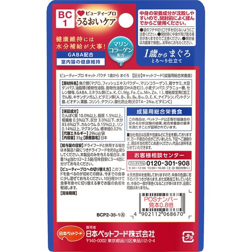 ビューティープロ キャット パウチ 1歳