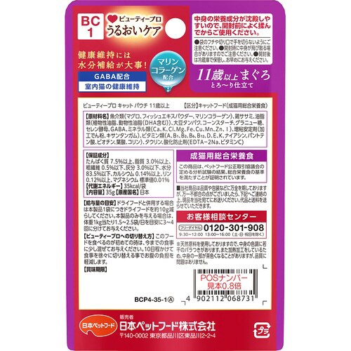 ビューティープロ キャット パウチ 11