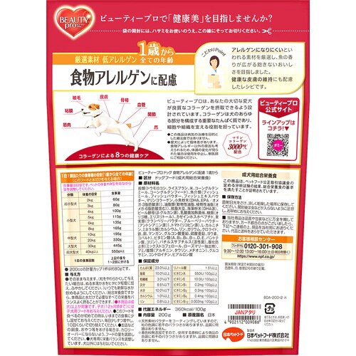 ビューティープロ ドッグ 食物アレルゲン×16