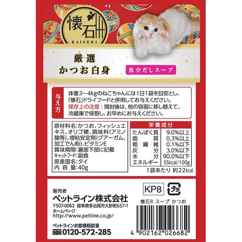 懐石レトルト厳選かつお白身魚介スープ(K