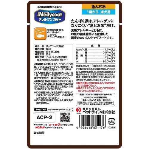 メディコートアレルゲンカットパウチ 魚&
