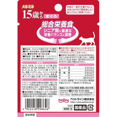 メルミル15歳からまぐろ