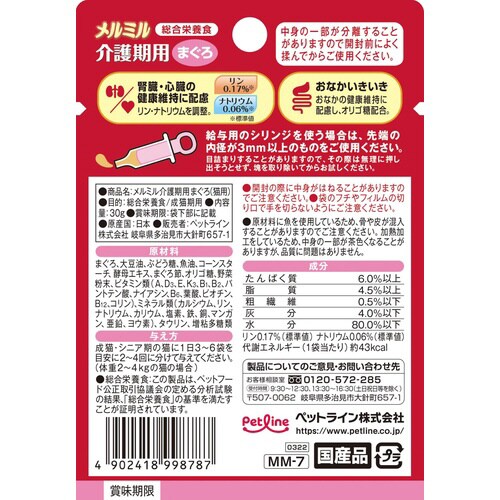 メルミル介護期用まぐろ