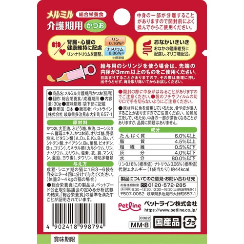 メルミル介護期用かつお