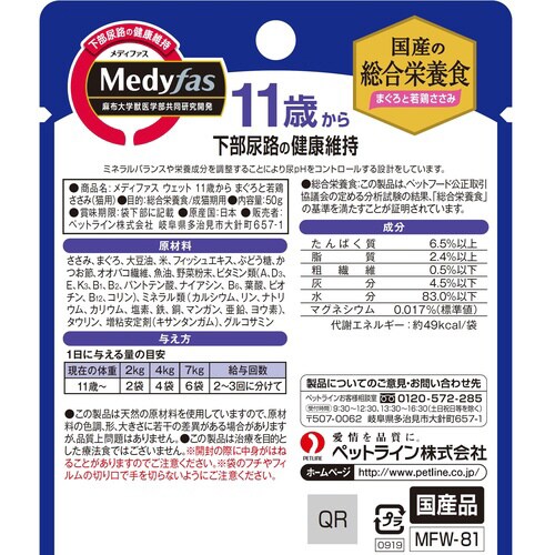 新メディファスウェット11歳まぐろ若鶏さ