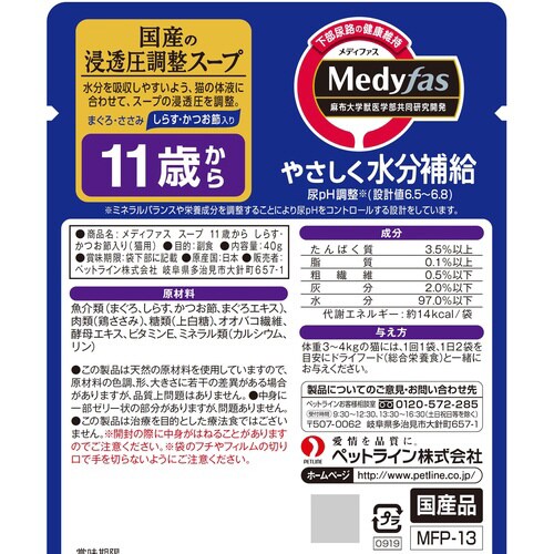 新メディファススープ11歳しらす・かつお